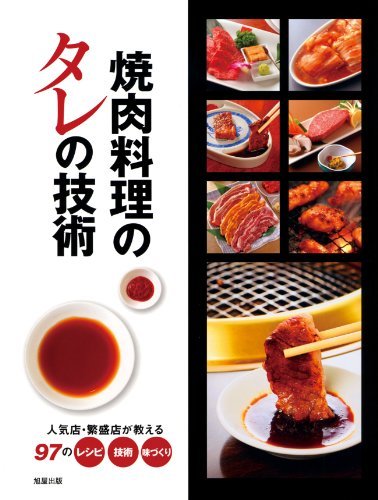 焼肉料理のタレの技術　人気店・繁盛店が教える９７のレシピ・技術・味づくり 旭屋出版編集部／編の商品画像