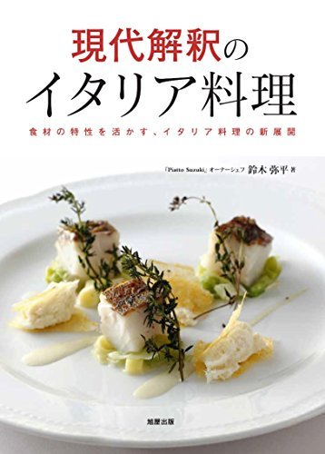 現代解釈のイタリア料理　食材の特性を活かす、イタリア料理の新展開 鈴木弥平／著の商品画像