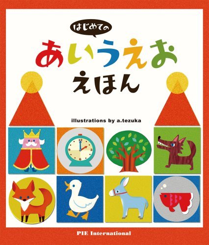 はじめてのあいうえおえほん てづかあけみ／えの商品画像