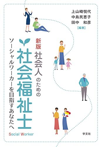 社会人のための社会福祉士　ソーシャルワーカーを目指すあなたへ （新版） 上山崎悦代／編著　中島民恵子／編著　田中和彦／編著の商品画像