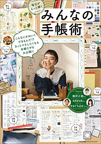 みんなの手帳術　毎日がもっと輝く 日本能率協会マネジメントセンター／編の商品画像