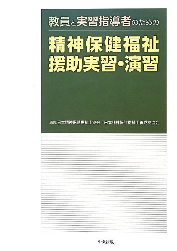 教員と実習指導者のための精神保健福祉援助実習・演習 （教員と実習指導者のための） 日本精神保健福祉士協会／編集　日本精神保健福祉士養成校協会／編集の商品画像