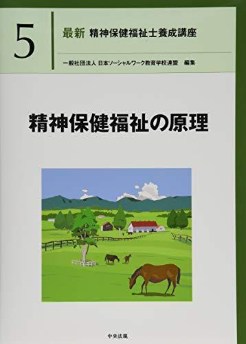 最新精神保健福祉士養成講座　５ （最新　精神保健福祉士養成講座　　　５） 日本ソーシャルワーク教育学校連盟／編集の商品画像