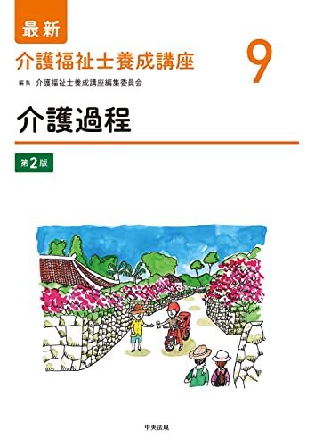 最新介護福祉士養成講座　９ （第２版） 介護福祉士養成講座編集委員会／編集の商品画像