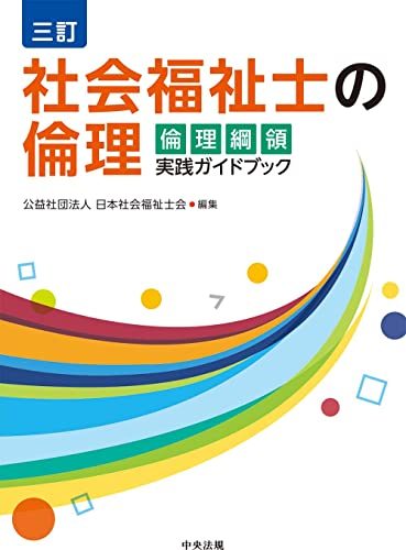 社会福祉士の倫理　倫理綱領実践ガイドブック （３訂） 日本社会福祉士会／編集の商品画像