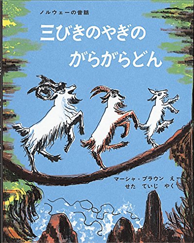三びきのやぎのがらがらどん＜大型本＞ （傑作絵本劇場） マーシャ・ブラウン／え　せたていじ／やくの商品画像