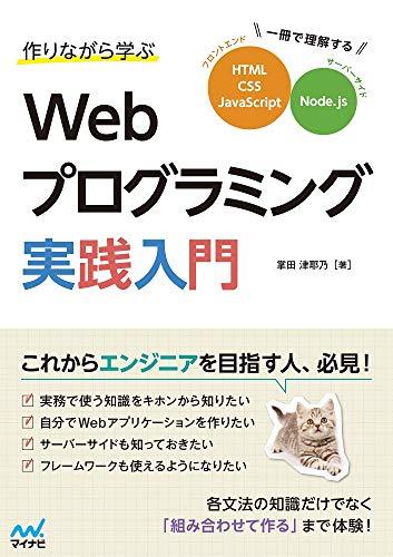 作りながら学ぶＷｅｂプログラミング実践入門　一冊で理解するＨＴＭＬ、ＣＳＳ、ＪａｖａＳｃｒｉｐｔ、Ｎｏｄｅ．ｊｓ 掌田津耶乃／著の商品画像