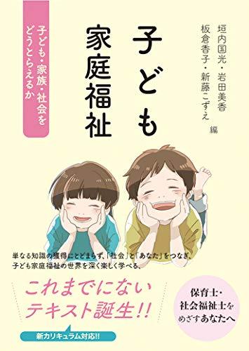 子ども家庭福祉　子ども・家族・社会をどうとらえるか 垣内国光／編　岩田美香／編　板倉香子／編　新藤こずえ／編の商品画像