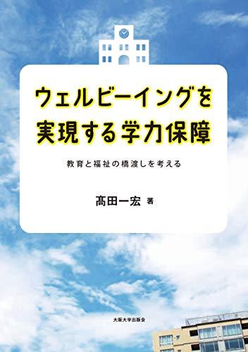 ウェルビーイングを実現する学力保障　教育と福祉の橋渡しを考える 高田一宏／著の商品画像