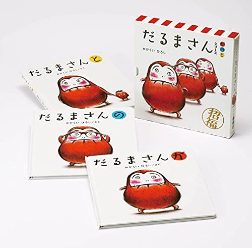 だるまさんシリーズ　が　の　と　全３冊 かがくい　ひろしの商品画像