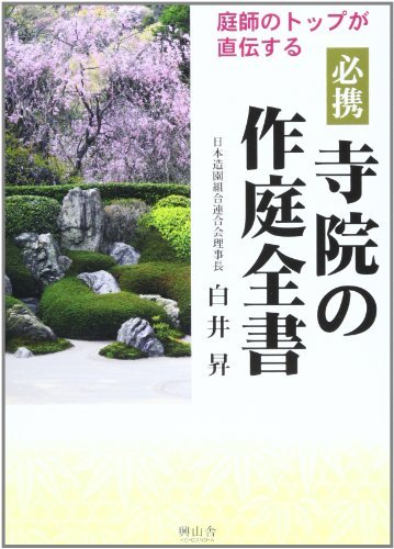 必携寺院の作庭全書　庭師のトップが直伝する （庭師のトップが直伝する） 白井昇／著の商品画像