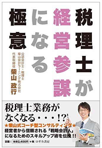 税理士が経営参謀になる極意 柴山政行／著の商品画像
