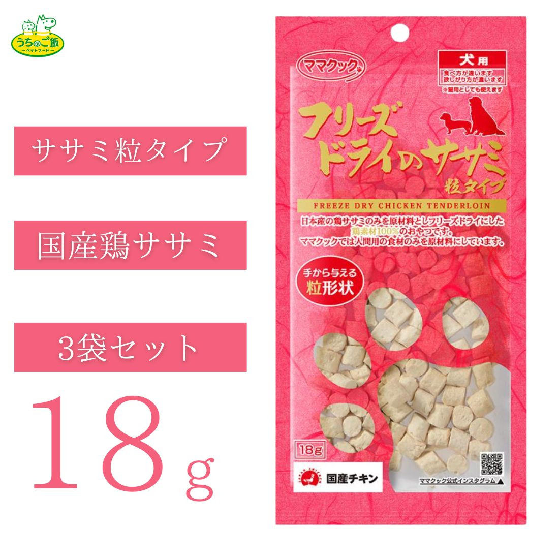 ママクック フリーズドライのササミ粒タイプ 犬用 18g×3個の商品画像