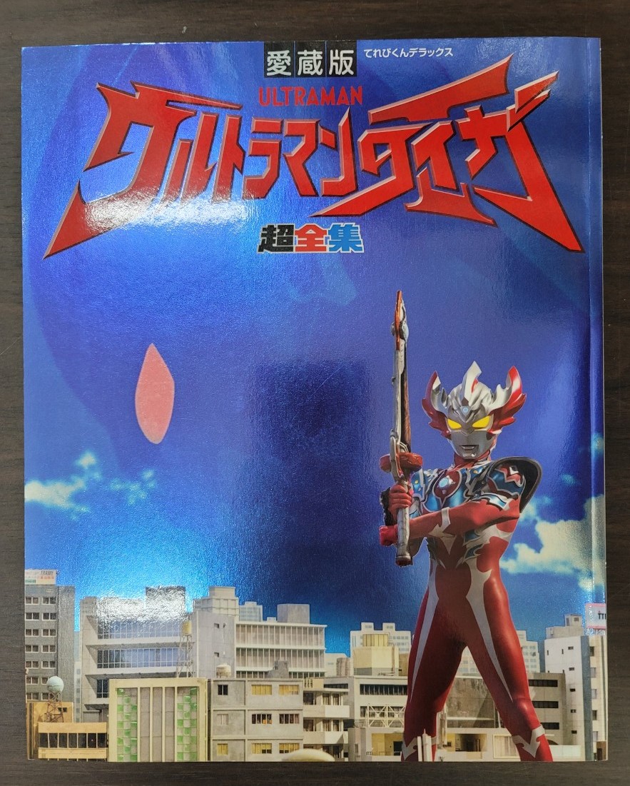 [... kun Deluxe ] collector's edition Ultraman Taiga super complete set of works 