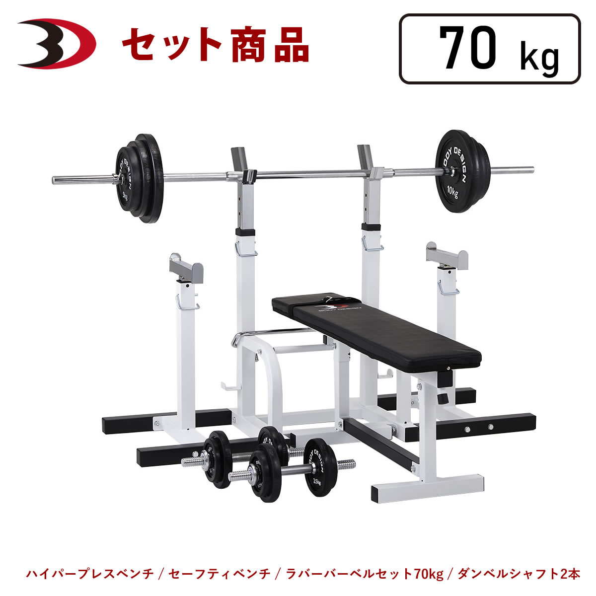 ボディデザイン セーフティパックII/ラバーバーベルセット 70kg トレーニングベンチの商品画像