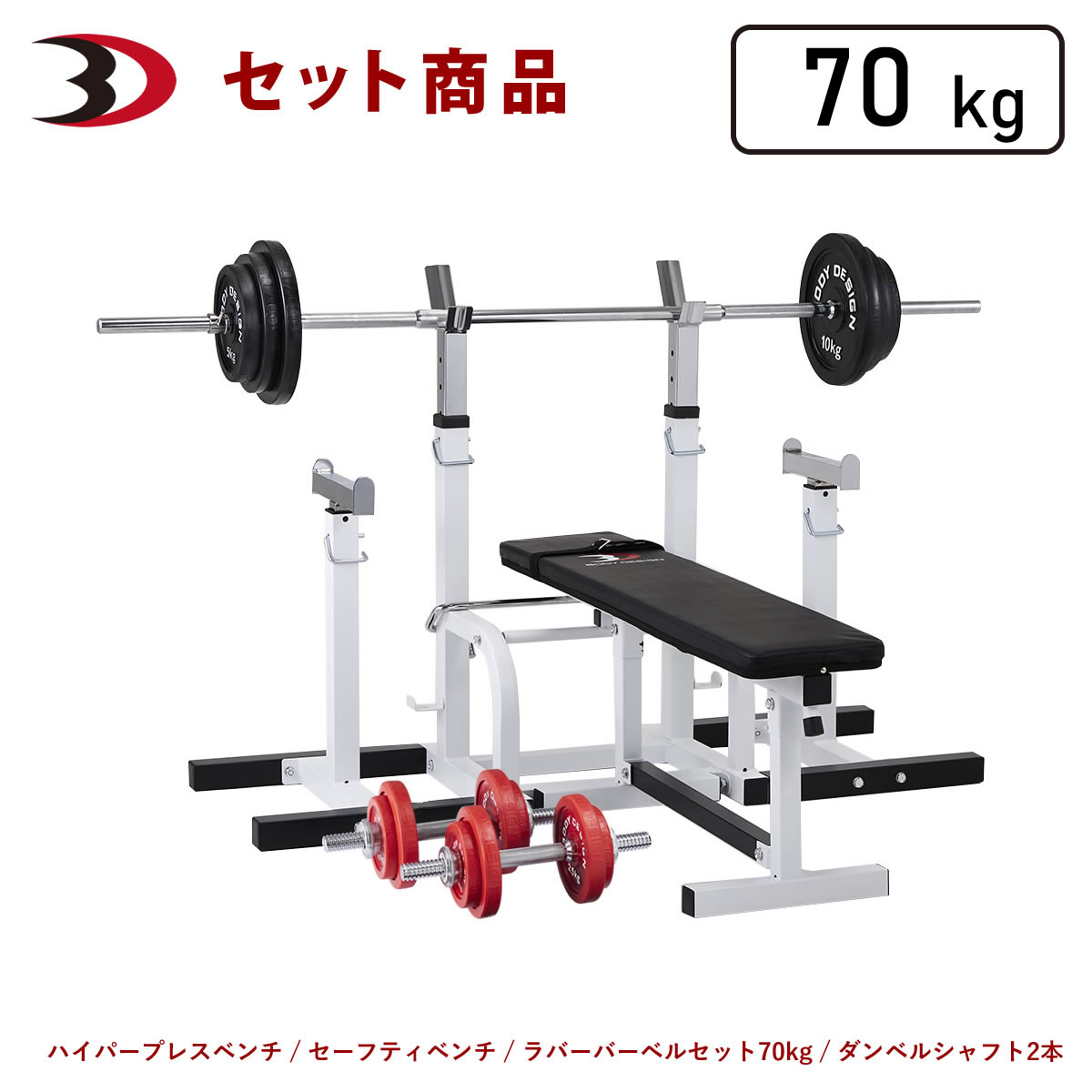 ボディデザイン レッドセーフティパックII/ラバーバーベルセット 70kg トレーニングベンチの商品画像