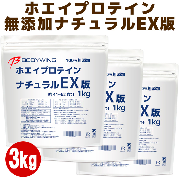 ボディウイング ホエイプロテインナチュラルEX版 無添加 1kg × 3袋の商品画像