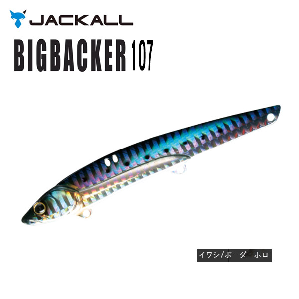 JACKALL ビッグバッカー 107 イワシ/ボーダーホロ バイブレーションルアーの商品画像