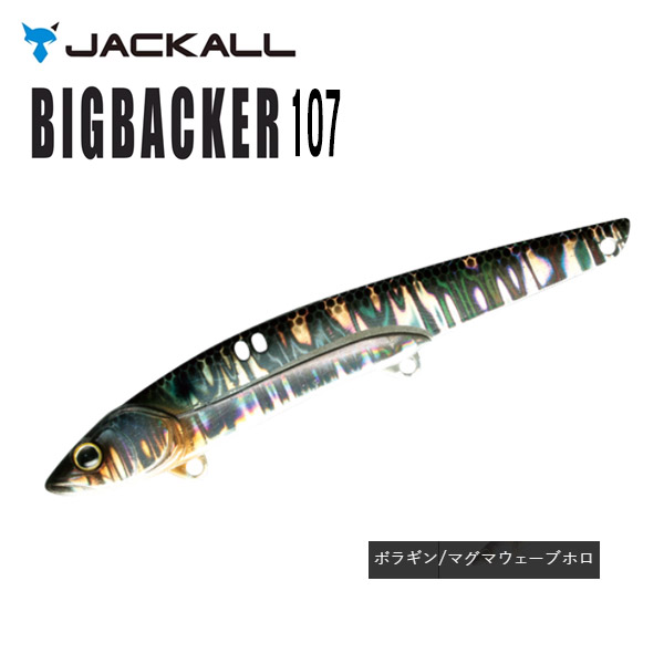 JACKALL ビッグバッカー 107 ボラギン/マグマウェーブホロ バイブレーションルアーの商品画像