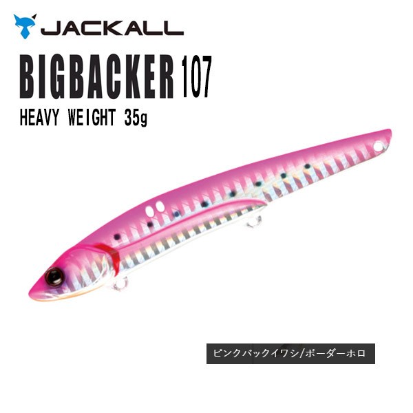 JACKALL ビッグバッカー 107H.W ピンクバックイワシ/ボーダーホロ バイブレーションルアーの商品画像