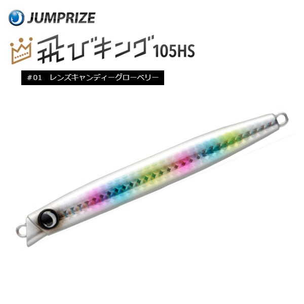 JUMPRIZE 飛びキング 105HS #01 レンズキャンディーグローベリー ハードルアー　ミノー、プラグの商品画像