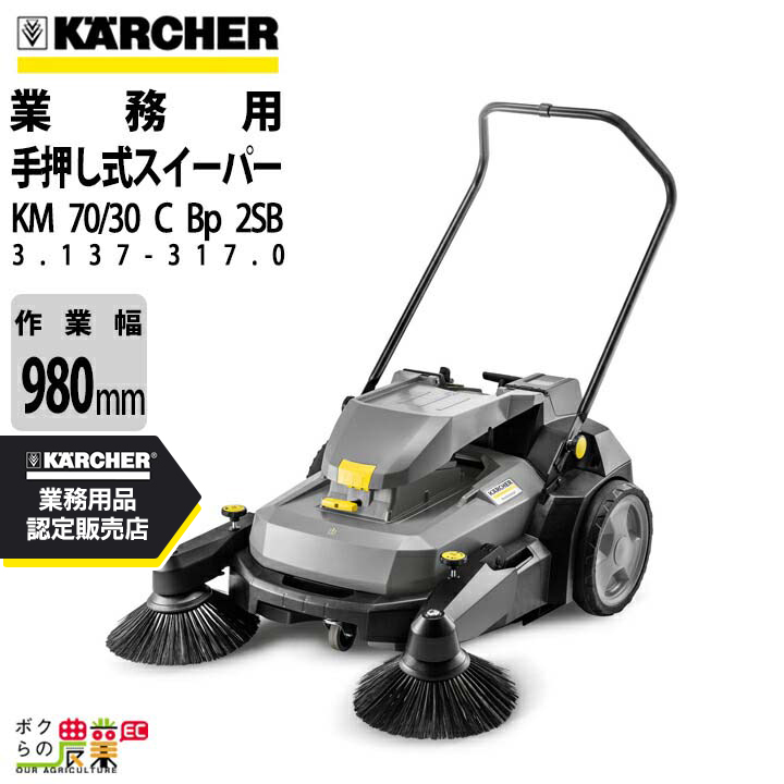 ケルヒャー 手押し式スイーパー KM 70/30 C Bp G（バッテリータイプ