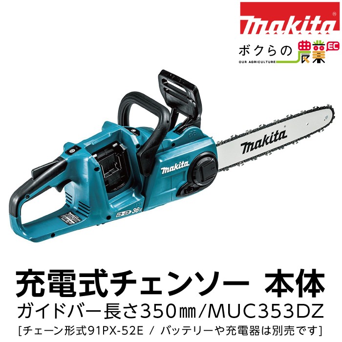 充電式チェンソー （本体のみ） MUC353DZの商品画像