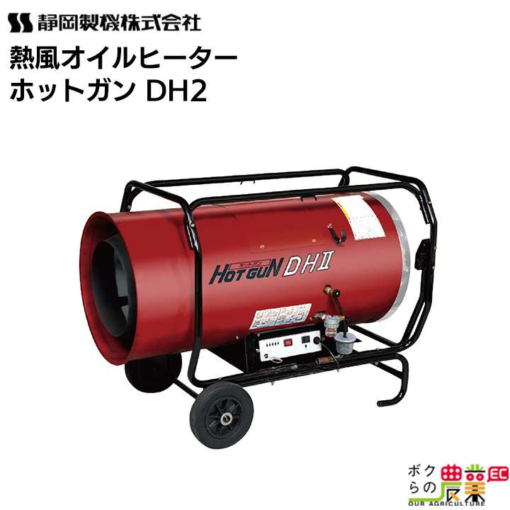 静岡製機 HOTGUNシリーズ 熱風式ヒーター HGDH2 石油ストーブの商品画像