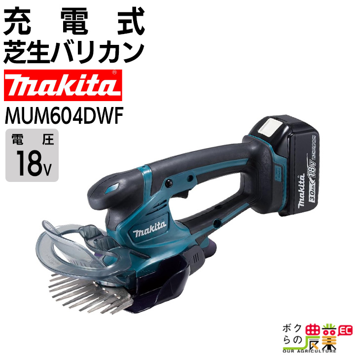 マキタ マキタ 充電式芝生バリカン MUM604DRF（バッテリBL1830B＋充電