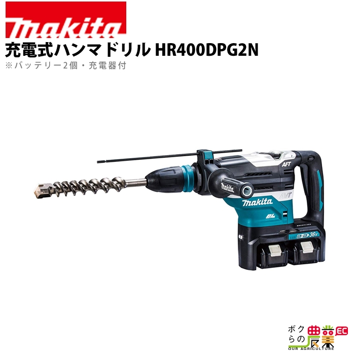 マキタ 36V 40mm充電式ハンマドリル HR400DPG2N 電動ハンマードリルの商品画像