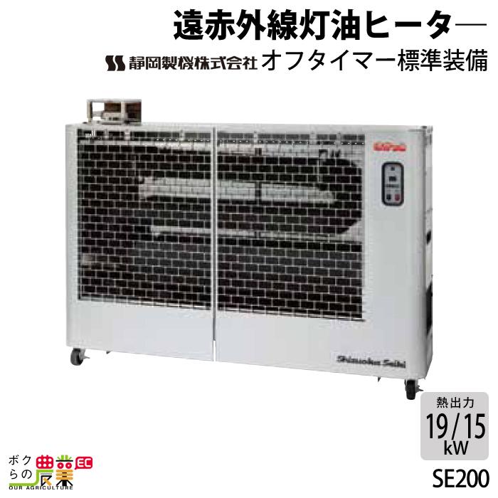 静岡製機 遠赤外線灯油ヒーター ほかっと SE200 ほかっと 石油ストーブ