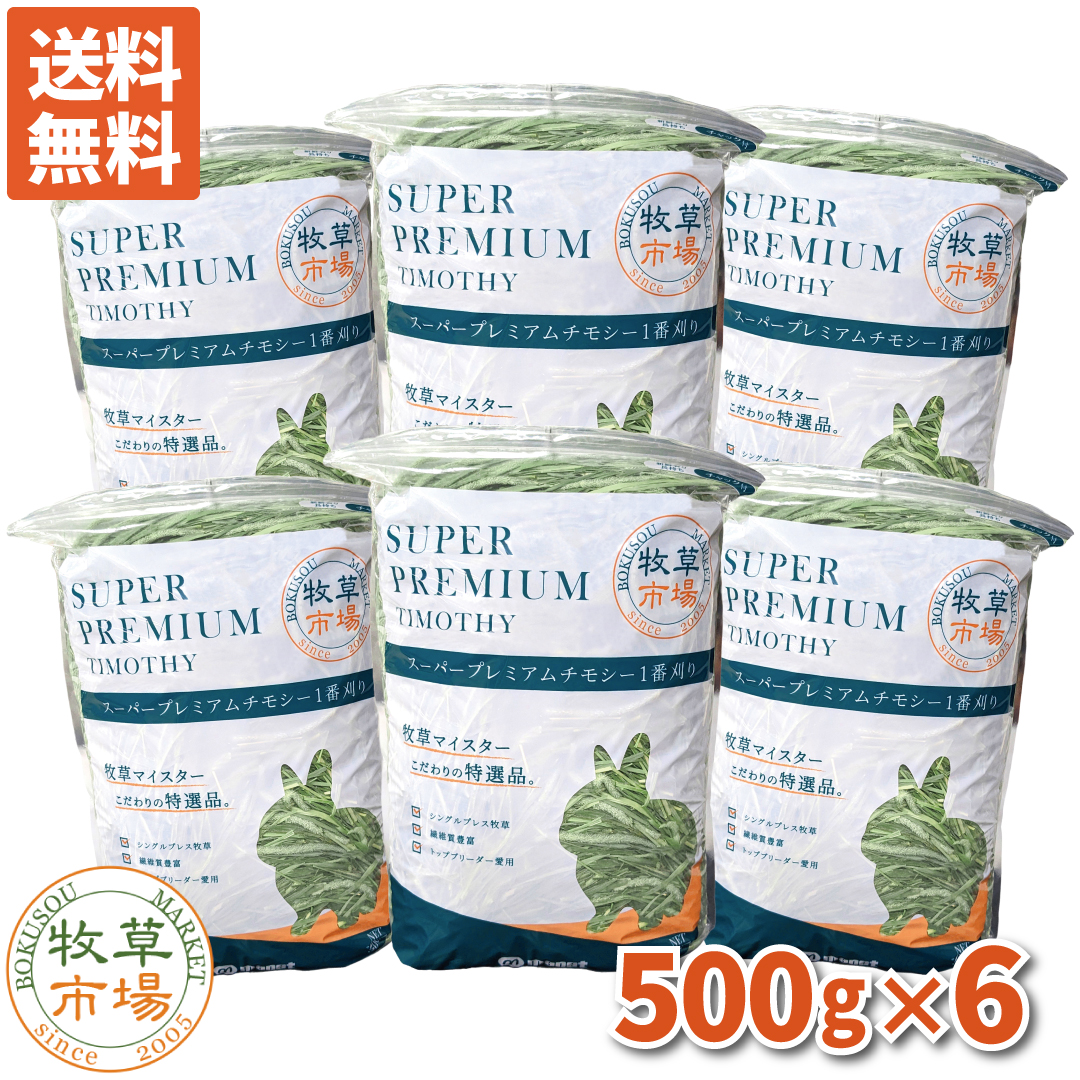 牧草市場 牧草市場 令和5年度産新刈り スーパープレミアム チモシー 1番刈り牧草 500g×6パック 小動物用フード、おやつの商品画像