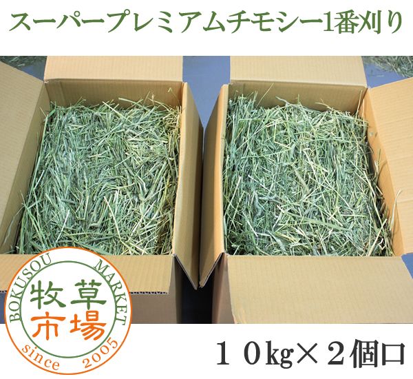 牧草市場 牧草市場 令和5年度産新刈り スーパープレミアム チモシー 1番刈り牧草 10kg×2パック 小動物用フード、おやつの商品画像