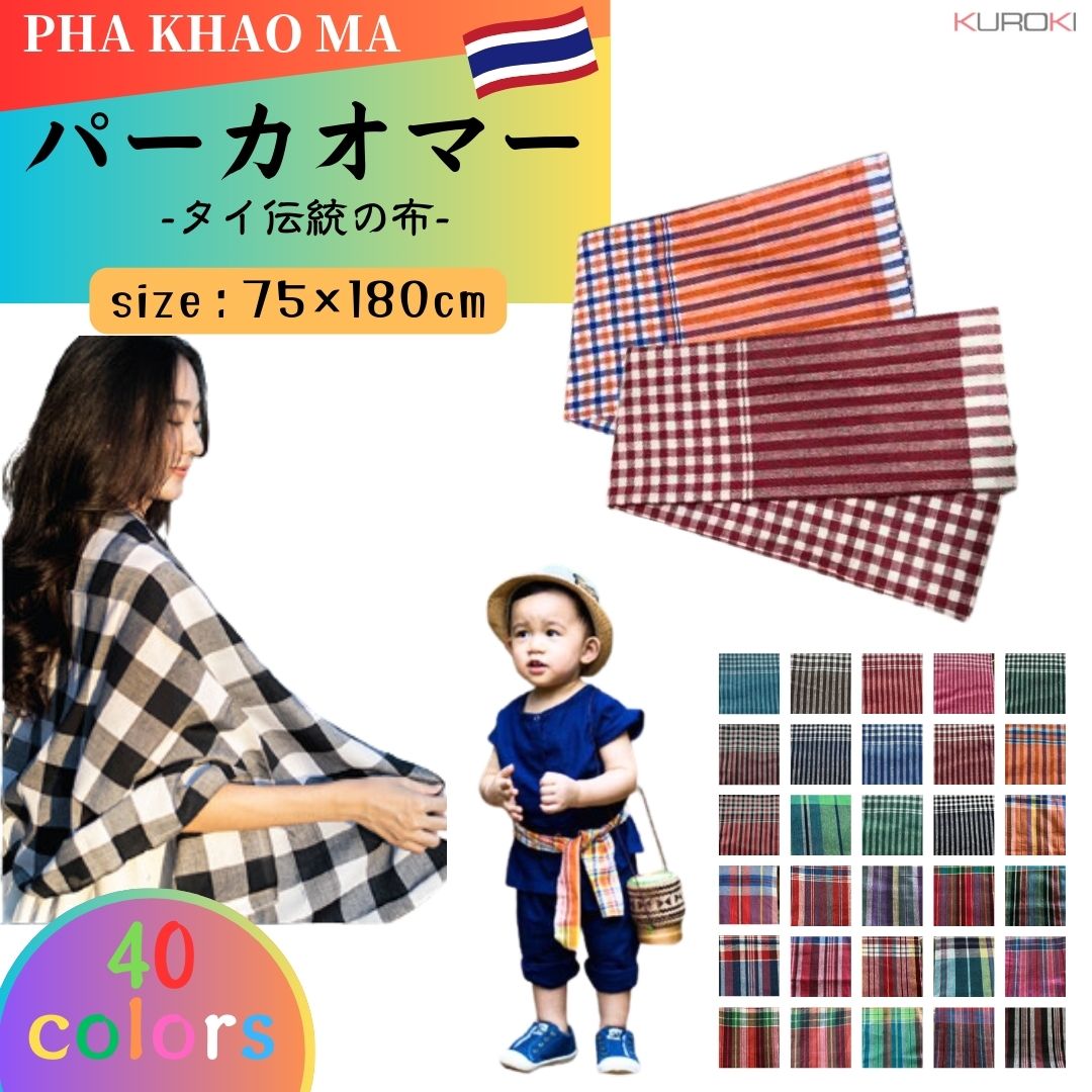 PHA KHAO MA( парка oma-)75×180cmubonla- коричневый ta- колено производство Thai традиция . многоцелевой ткань Thai ткань хлопок импорт смешанные товары Asian бесплатная доставка 