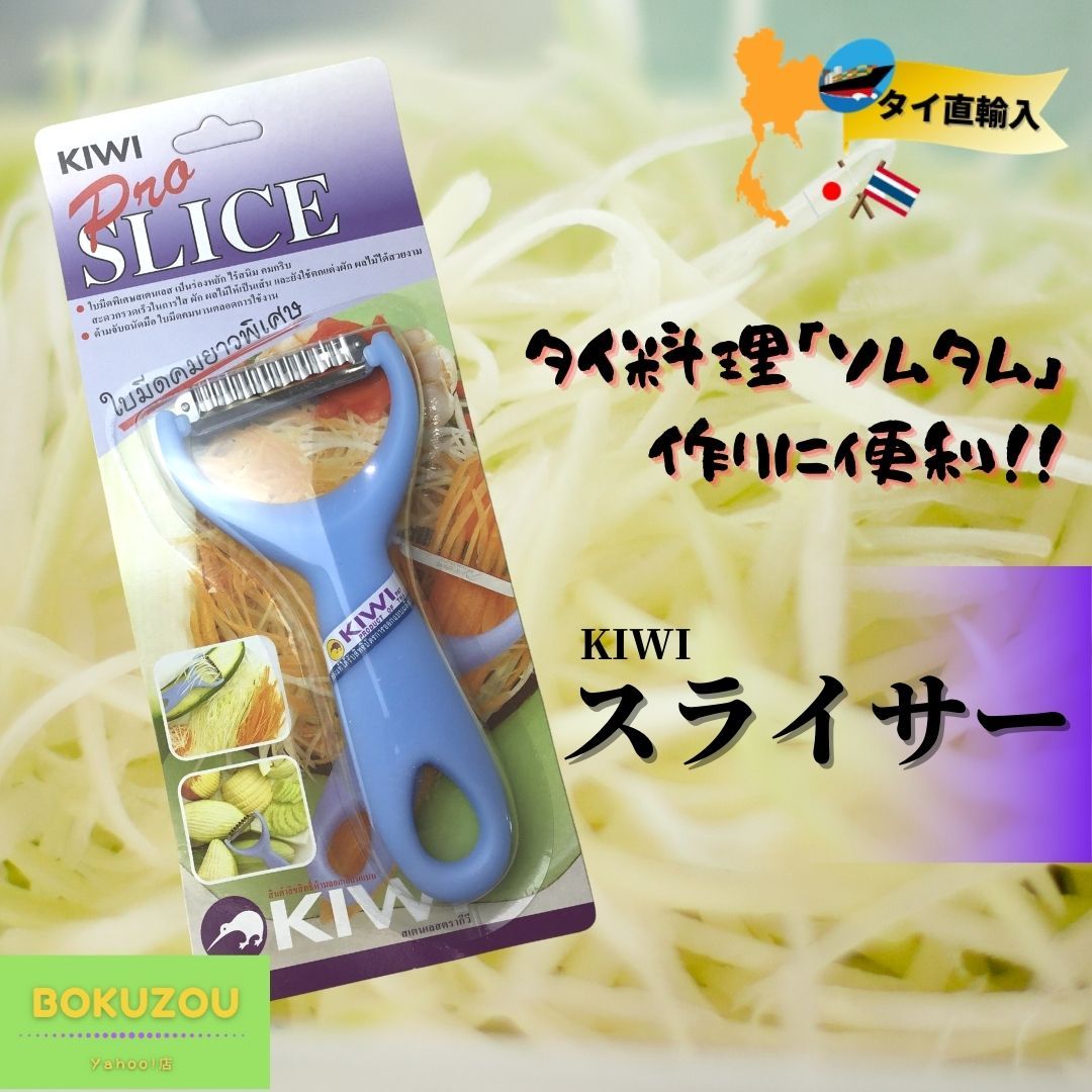 スライサー/KIWI ソムタム 作りに最適 青パパイヤサラダ 皮むき ピューラー パパイヤ アジア 雑貨 キッチン用品 スライサーの商品画像