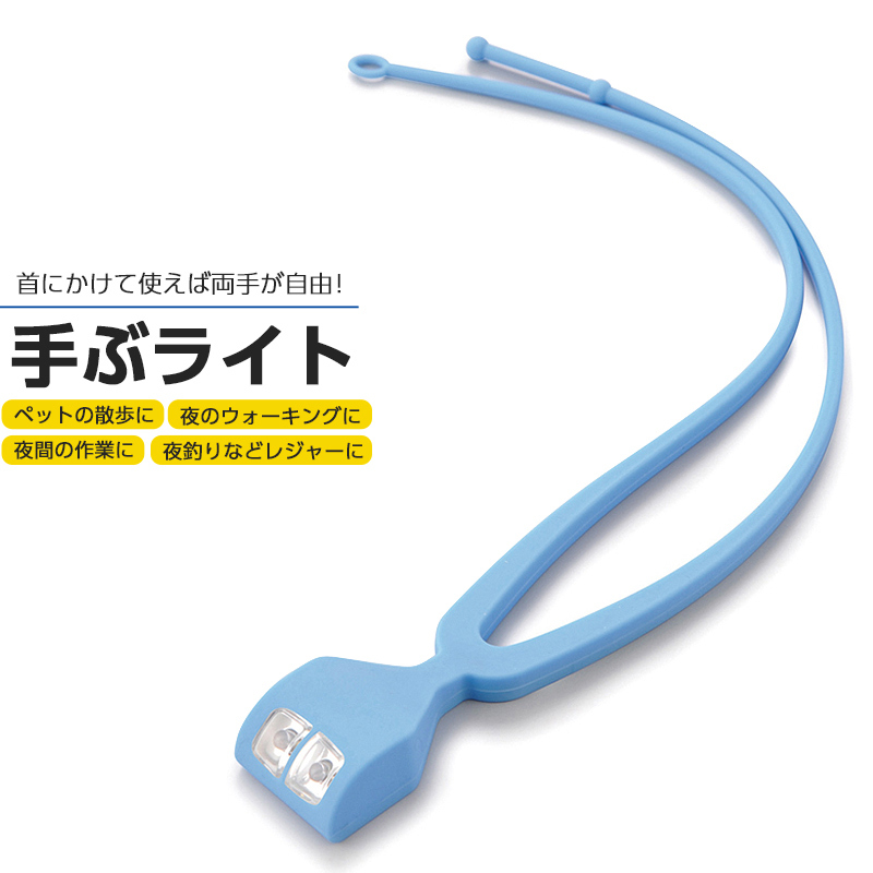 M.C.JAPAN 手ぶライト ブルー LT001 ×1個 懐中電灯、ハンディライトの商品画像