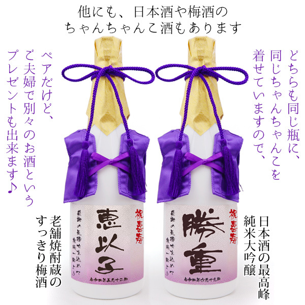 ... congratulatory gift sake purple. chanchanko . put on . name inserting label sake classical wheat shochu white bottle chanchanko sake .. festival . present ..77 -years old man woman both parent present 