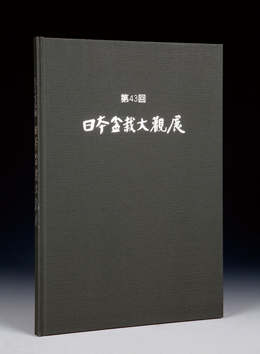  publication book@ bonsai speciality magazine [ no. 43 times Japan bonsai large . exhibition memory .] bonsai pine Kashiwa . tree small goods the truth thing . leaf suiseki st seat decoration. photoalbum 