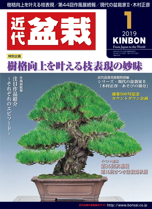 月刊近代盆栽 ２０１８年１０月号 （近代出版）の商品画像