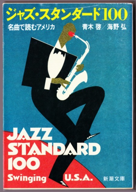  Jazz * standard 100 masterpiece . read America ( Aoki .* sea ../ Shincho Bunko )