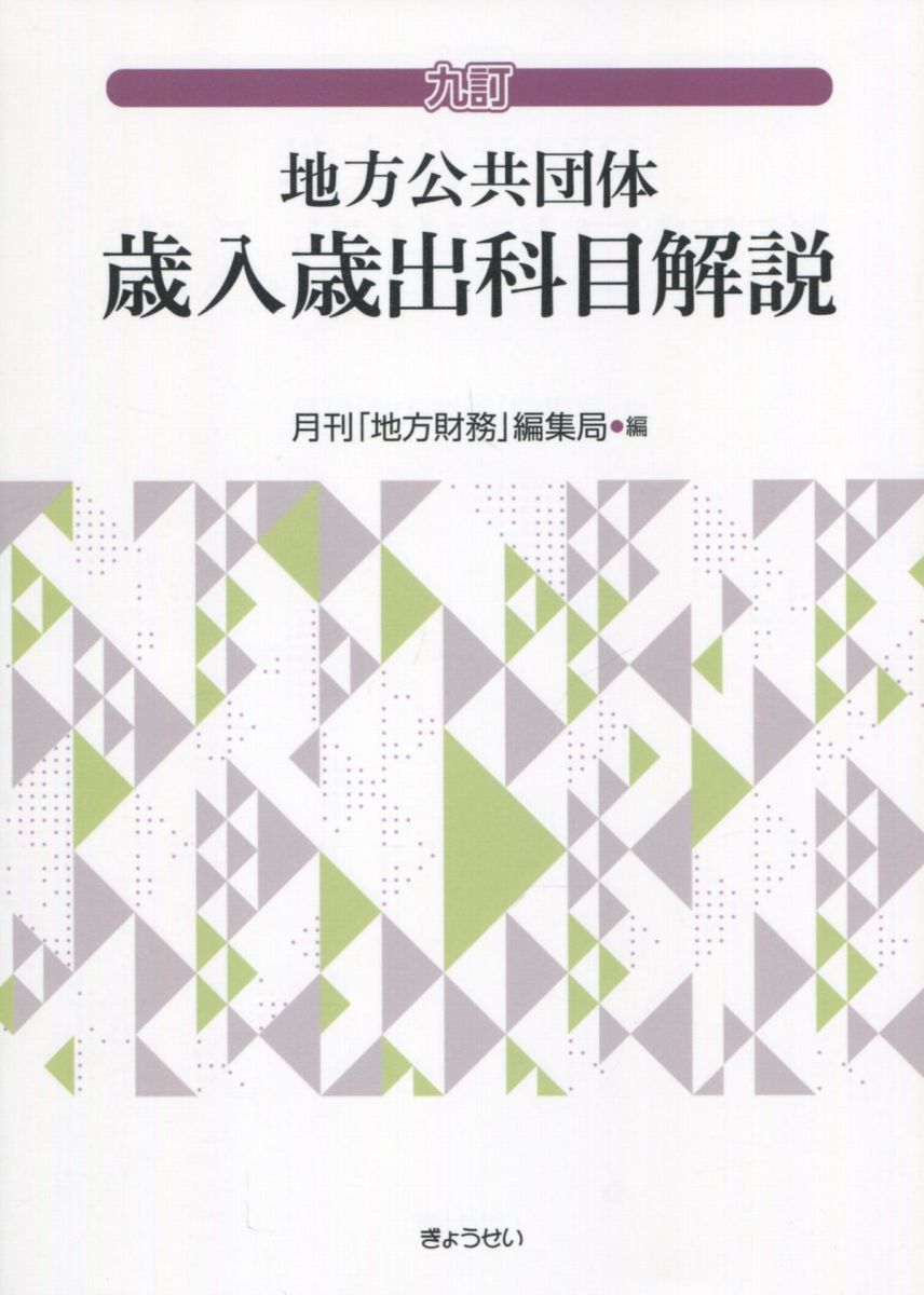 地方公共団体歳入歳出科目解説 （９訂） 月刊「地方財務」編集局／編の商品画像
