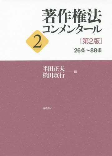 著作権法コンメンタール　２ （第２版） 半田　正夫　編　松田　政行　編の商品画像
