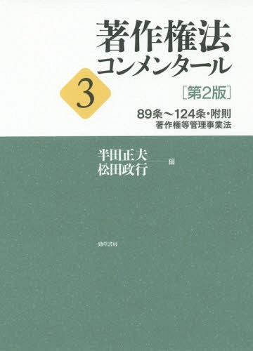 著作権法コンメンタール　３ （第２版） 半田　正夫　編　松田　政行　編の商品画像