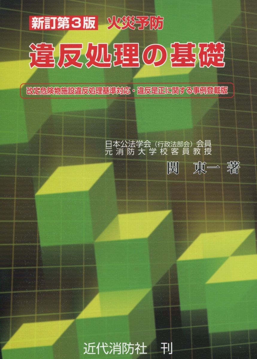 火災予防違反処理の基礎 （新訂第３版） 関東一／著の商品画像