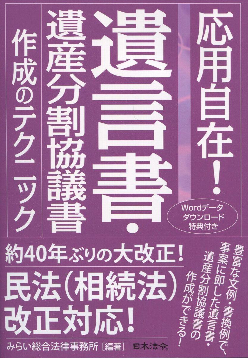 応用自在！遺言書・遺産分割協議書作成のテクニック （応用自在！） みらい総合法律事務所／編著　横張清威／〔ほか著〕の商品画像