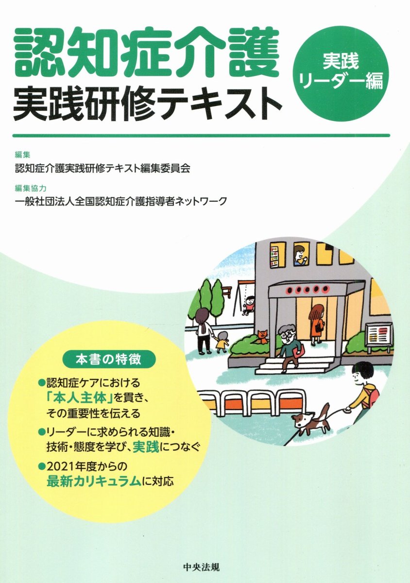 認知症介護実践研修テキスト　実践リーダー編 認知症介護実践研修テキスト編集委員会／編集の商品画像