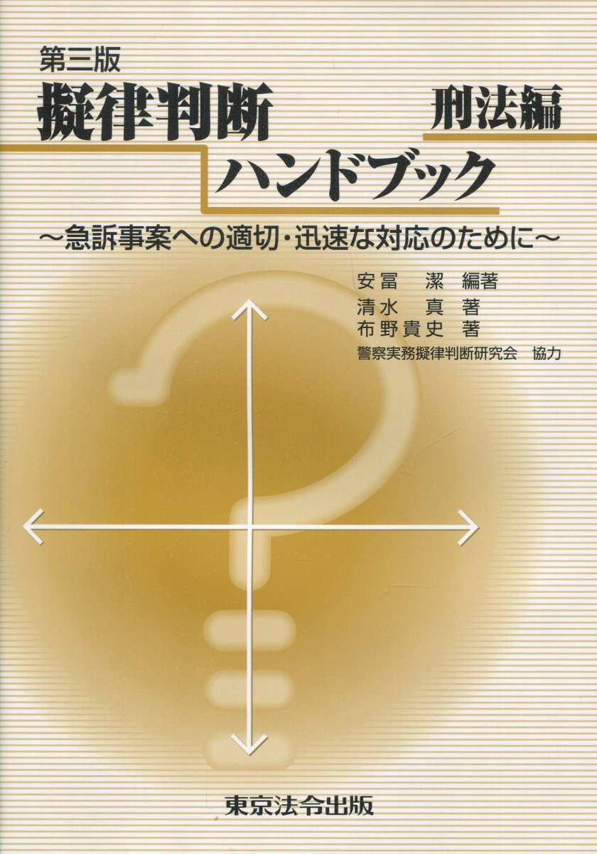 擬律判断ハンドブック　急訴事案への適切・迅速な対応のために　刑法編 （第３版） 安冨潔／編著　清水真／著　布野貴史／著の商品画像