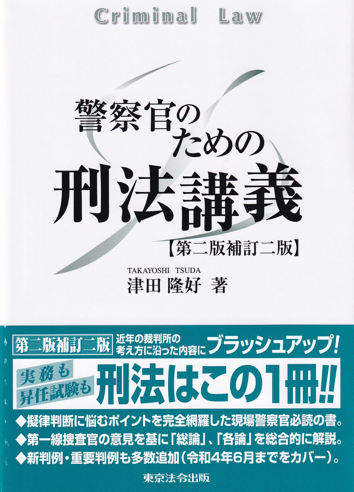 警察官のための刑法講義 （第２版補訂２版） 津田隆好／著の商品画像