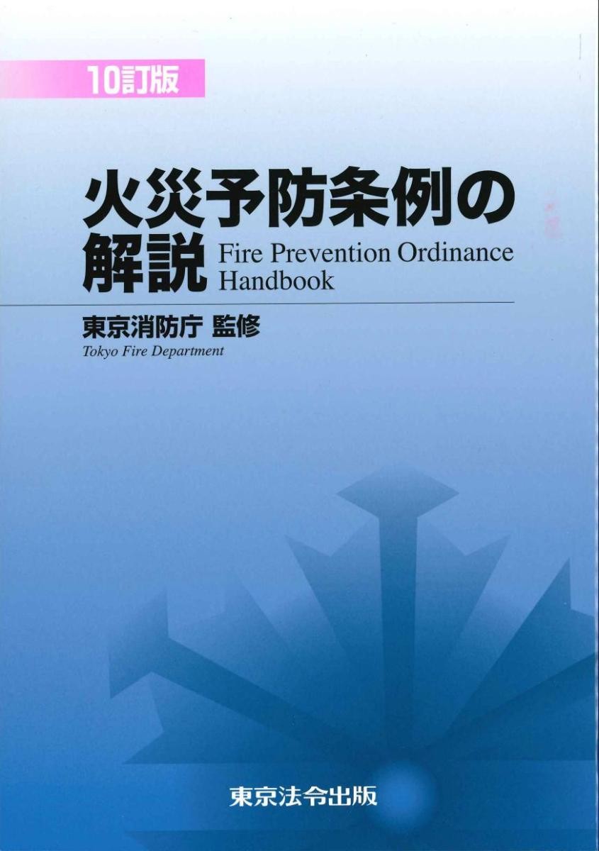 火災予防条例の解説 （１０訂版） 東京消防庁／監修の商品画像