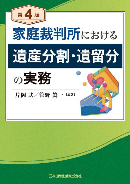 相続における戸籍の見方と登記手続 （全訂第3版補訂） 高妻新／著